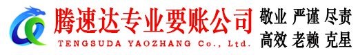 瑞昌腾速达收债公司